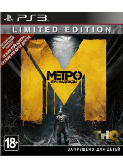 Метро 2033: Луч надежды Ограниченное издание (PS3)